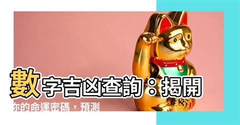 電話號碼查詢 吉凶|數字吉兇查詢/號碼測吉兇（81數理）